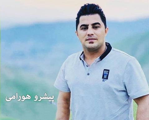 پیشرو هورامی ئای چه‌ند گرفتاری توم